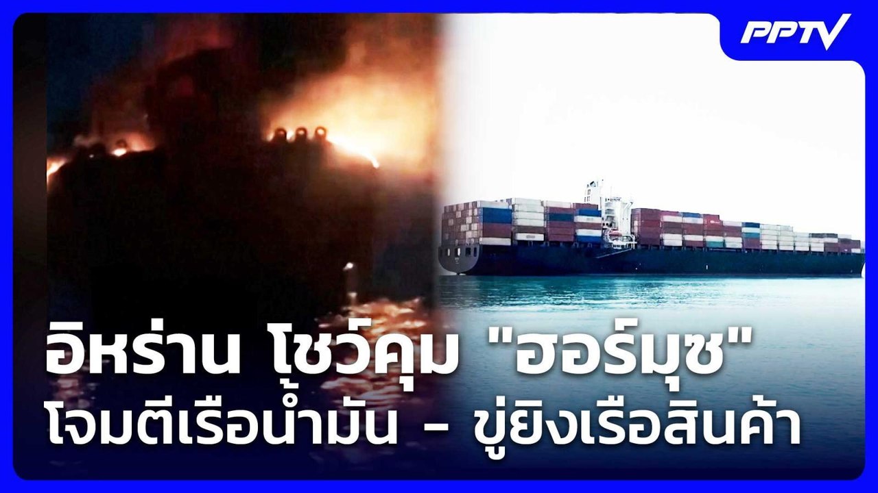 อิหร่าน โชว์คุม "ฮอร์มุซ" โจมตีเรือน้ำมัน - ขู่...