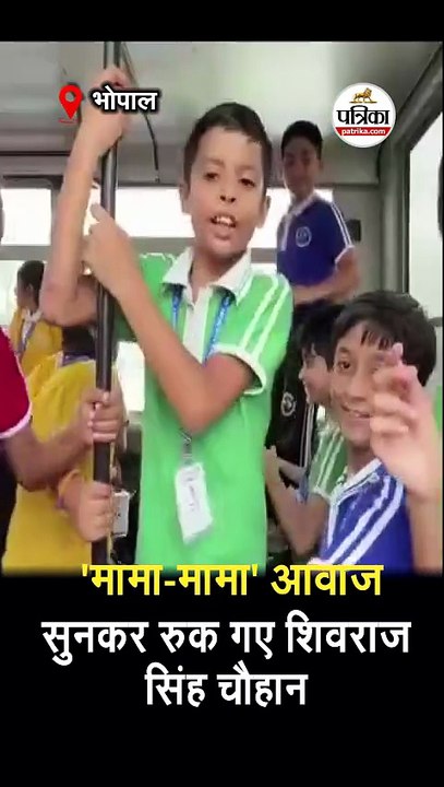 'मामा-मामा' आवाज सुनकर रुक गए शिवराज सिंह चौहान