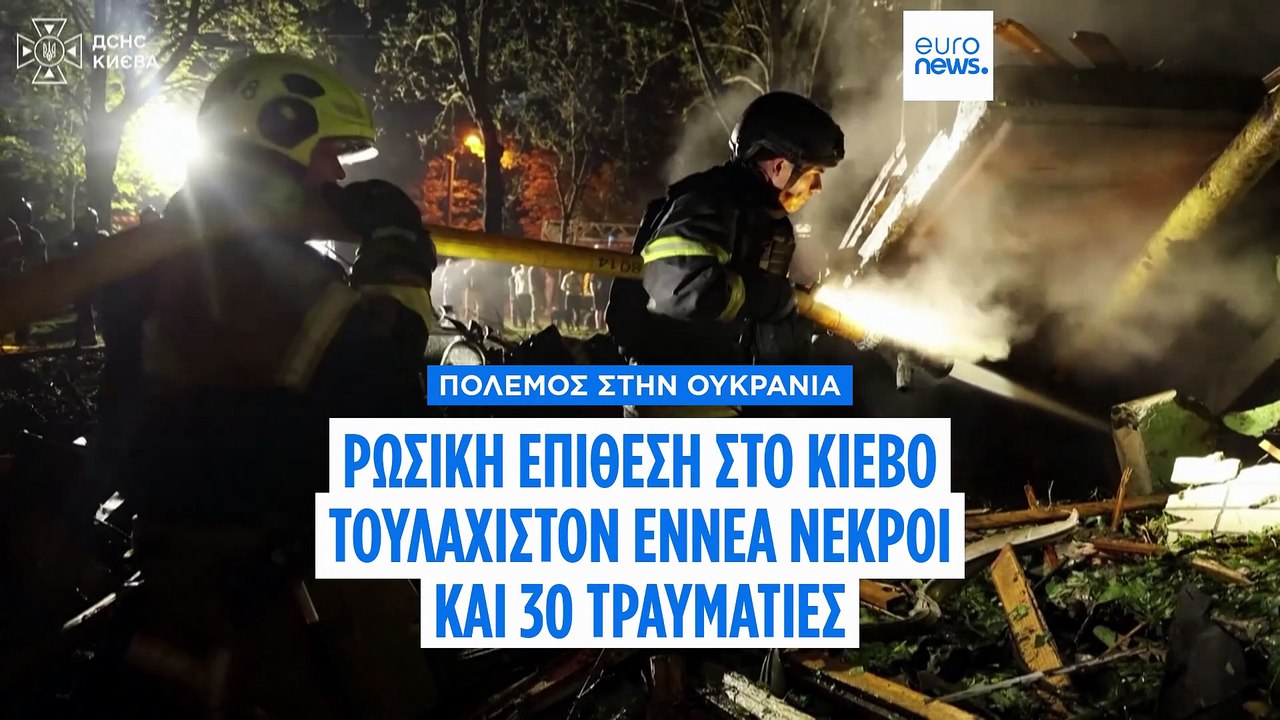 Κίεβο: Ρωσική επίθεση με βαλλιστικούς πυραύλους...