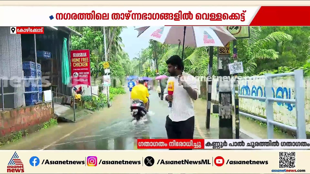 കോഴിക്കോട് ന​ഗരത്തിലെ താഴ്ന്ന പ്രദേശങ്ങളിൽ വെള്...