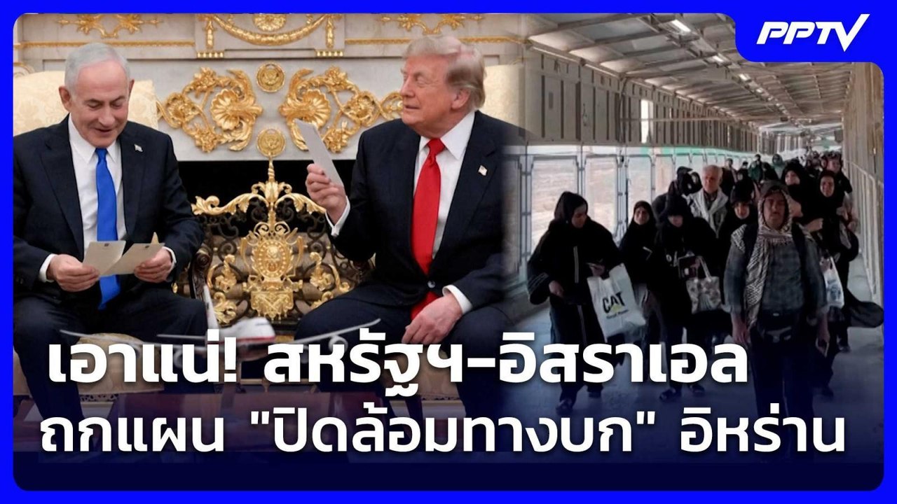 เอาแน่! สหรัฐฯ-อิสราเอล ถกแผน "ปิดล้อมทางบก" อิ...