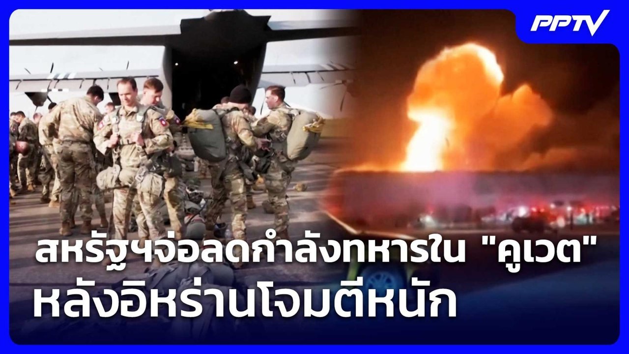 สหรัฐฯจ่อลดกำลังทหารใน "คูเวต" หลังอิหร่านโจมตีหนัก | เข้มข่าวค่ำ | 1 ส.ค. 69