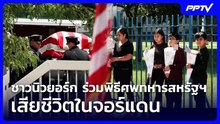 ชาวนิวยอร์ก ร่วมพิธีศพทหารสหรัฐฯ เสียชีวิตในจอร์แดน | เข้มข่าวค่ำ | 1 ส.ค.69