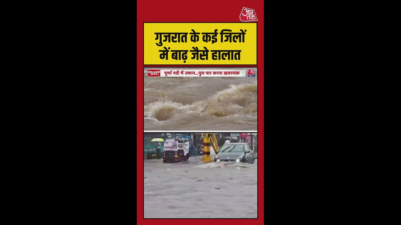 गुजरात में भारी बारिश के बाद कई जिलों में बाढ़ जैसे हालात