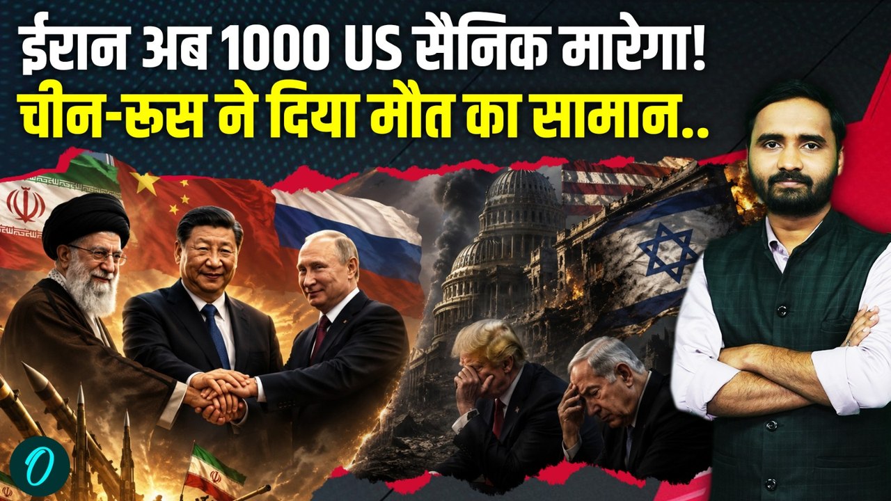 Iran Attacks America: बिलबिला उठे Trump, China-Russia ने ईरान को दिया ब्रह्मास्त्र! | US Iran War