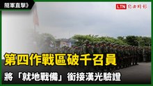 隨軍直擊》第四作戰區破千召員將「就地戰備」銜接漢光驗證