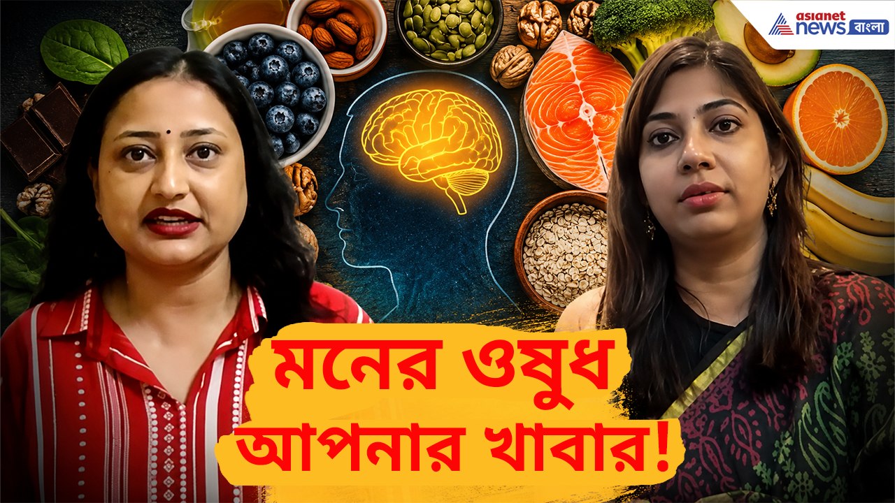 স্ট্রেস, উদ্বেগ, অনিদ্রা—খাবার বদলালেই মিলতে পারে সমাধান! মানসিক স্বাস্থ্য ভালো রাখতে কী খাবেন?