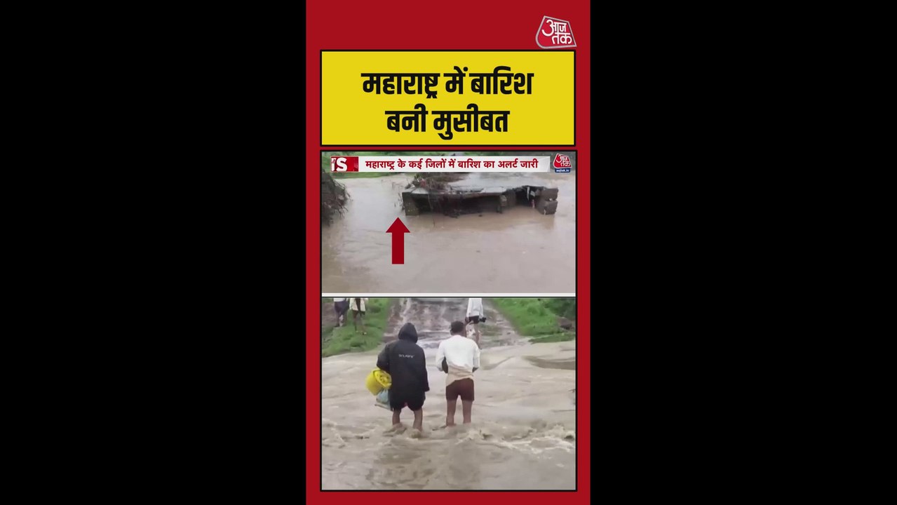 महाराष्ट में बारिश बनी मुसीबत! पुल बह गए, सड़कें जलमग्न