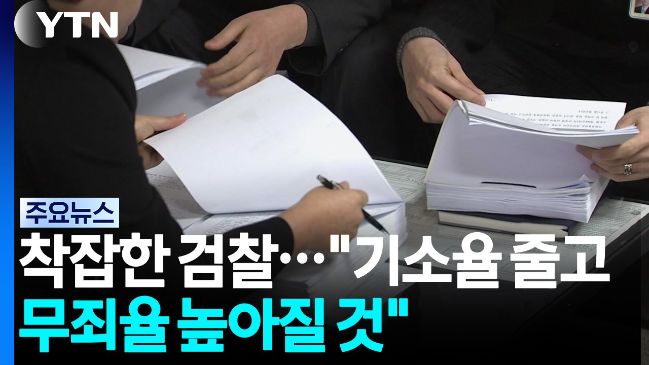 착잡한 검찰..."기소율 줄고 무죄율 높아질 것" / YTN