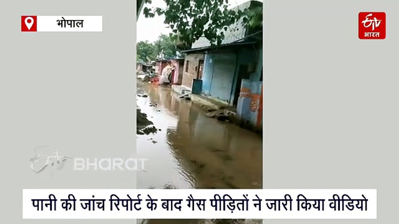 भोपाल में भागीरथपुरा-2! पानी की जांच रिपोर्ट के बाद गैस पीड़ितों ने जारी किया वीडियो