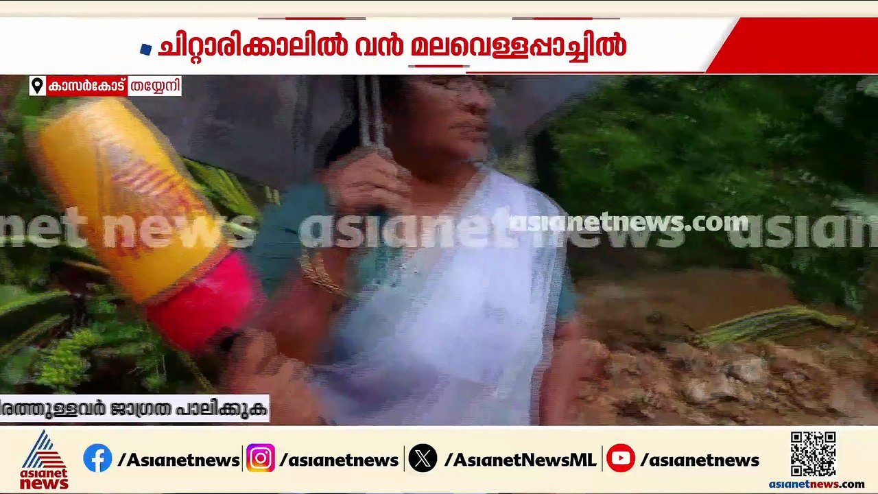 'അമ്പതോളം കുടുംബങ്ങൾ ഒറ്റപ്പെട്ടു'; കാസർകോട് തയ്യേനിയിൽ മലവെള്ളപ്പാച്ചിൽ
