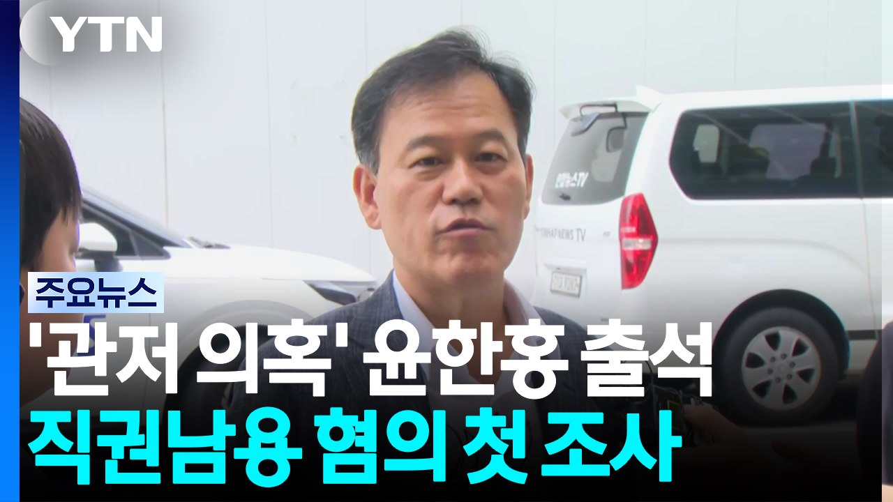 '관저 의혹' 윤한홍 의원 첫 조사..."공사와 무관" / YTN