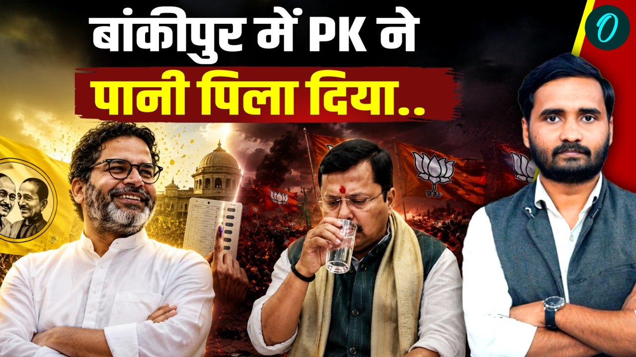 Bankipur By Election: BJP बुरी तरह हारेगी? Prashant Kishor ने हर बूथ पर Nitin Nabin को फंसाया!