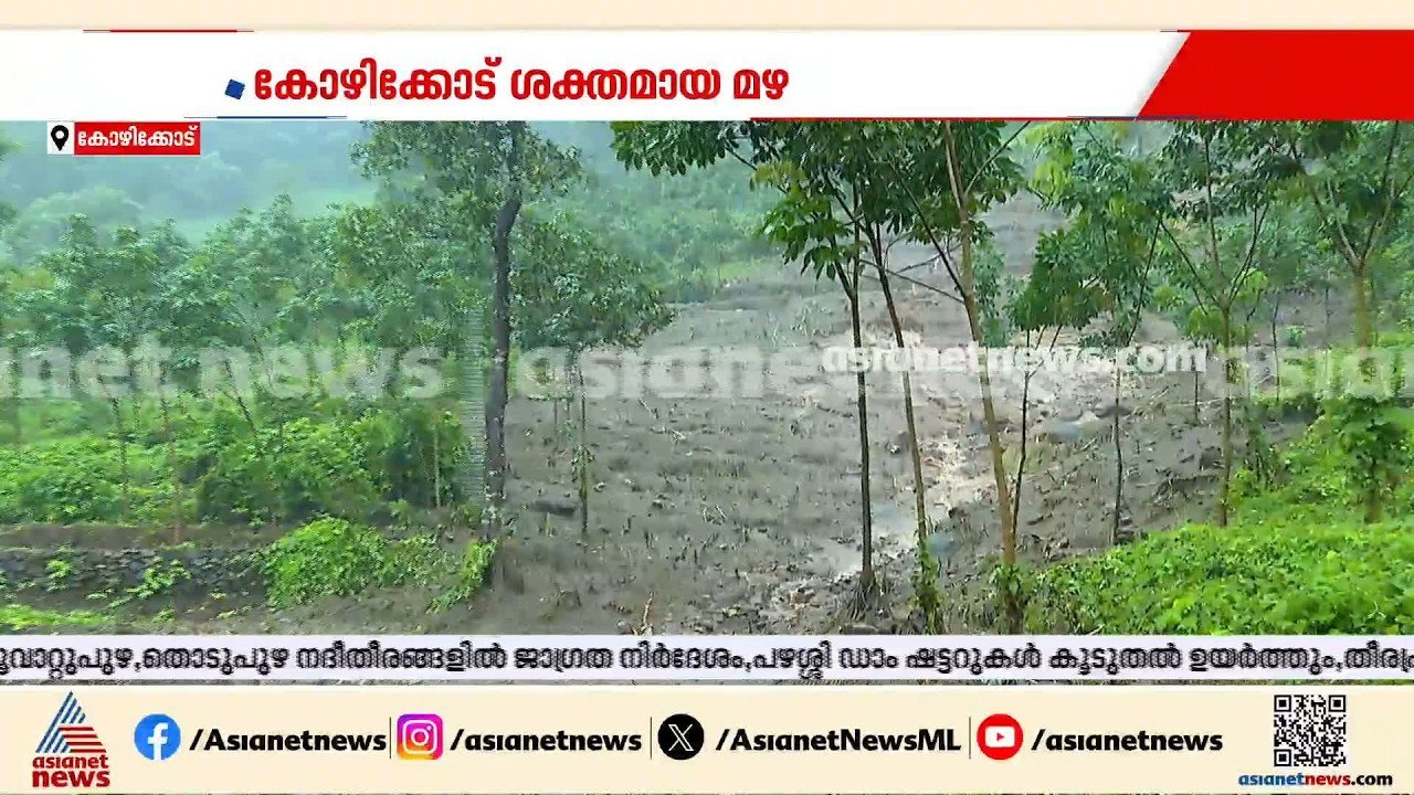 കോഴിക്കോട്ടെ മലയോര മേഖലകളിൽ ഗതാഗതം സ്തംഭിച്ചു;...