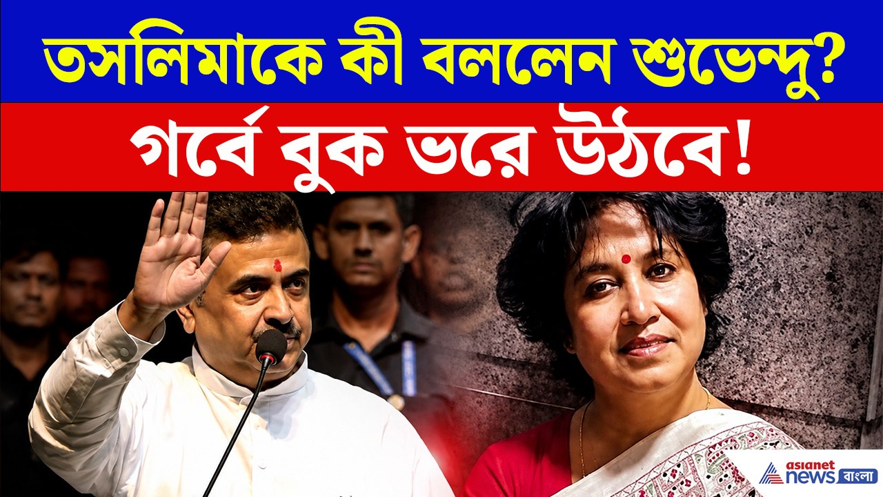 তসলিমাকে বরণ মুখ্যমন্ত্রীর, আবেগে লেখিকাকে নিয়ে কোন বড় কথা বললেন শুভেন্দু? দেখুন