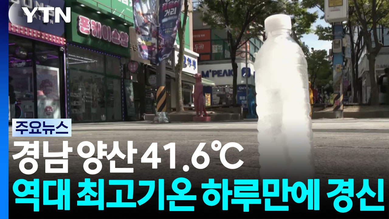 경남 양산 41.6도...역대 최고기온 하루 만에 경신 / YTN