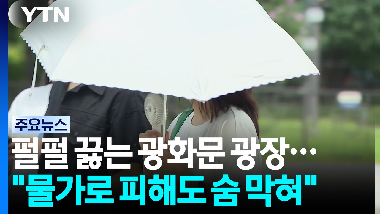 펄펄 끓는 광화문 광장..."물가로 피해도 숨 막혀" / YTN