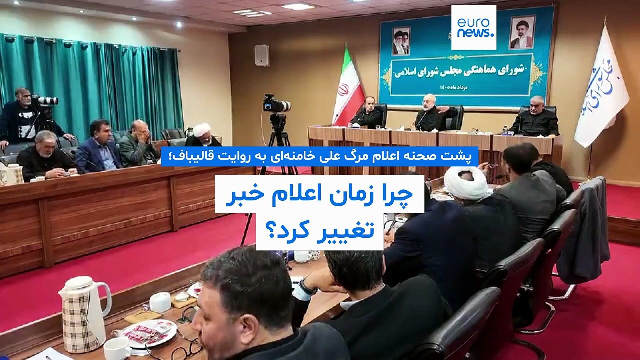 پشت صحنه اعلام مرگ علی خامنه‌ای به روایت قالیباف؛ چرا زمان اعلام خبر تغییر کرد؟