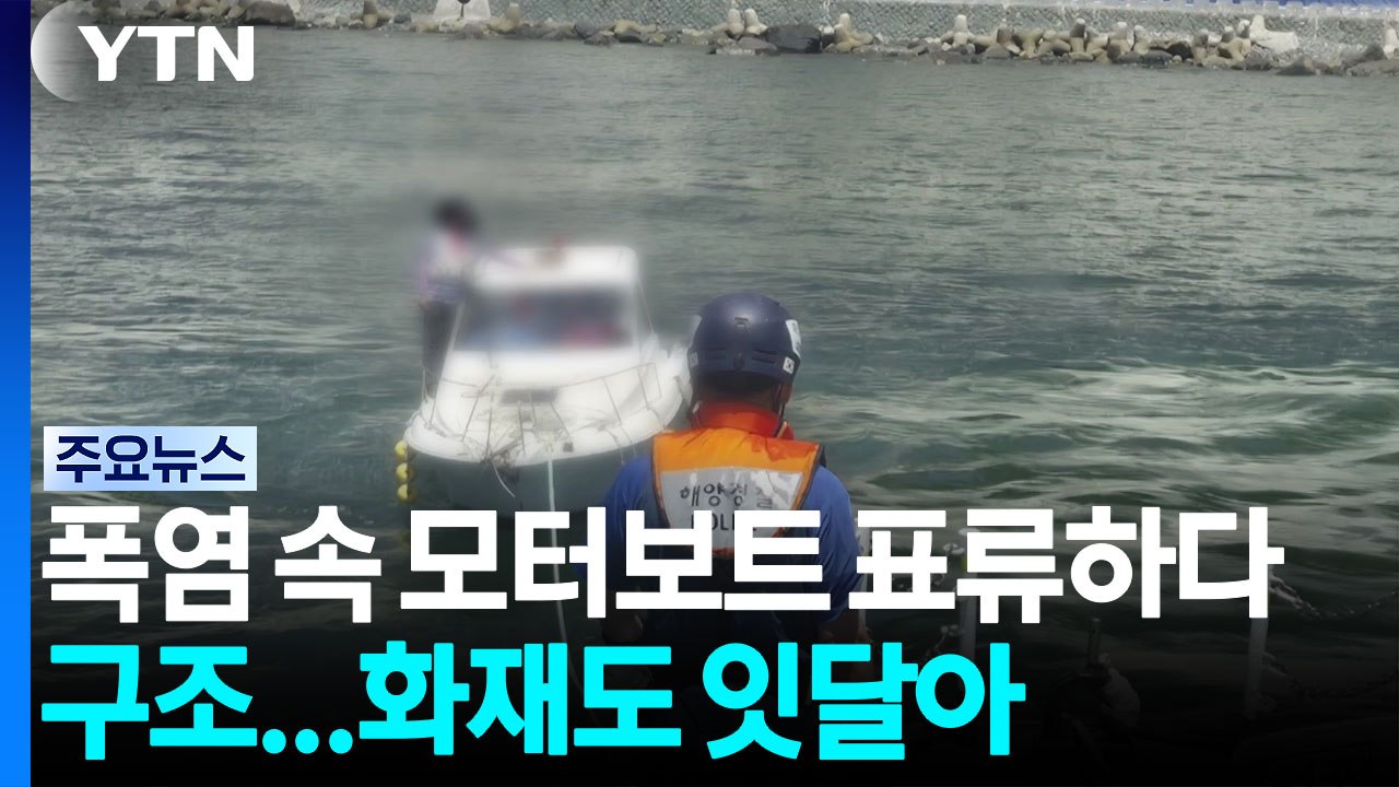 폭염 속 모터보트 표류하다 구조...화재도 잇달아 / YTN