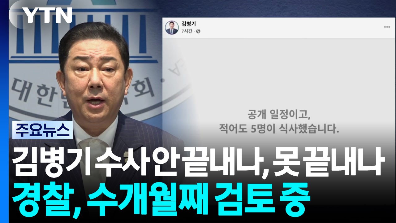 조만간 마무리라던 '김병기 수사'...안 끝내나, 못 끝내나 / YTN