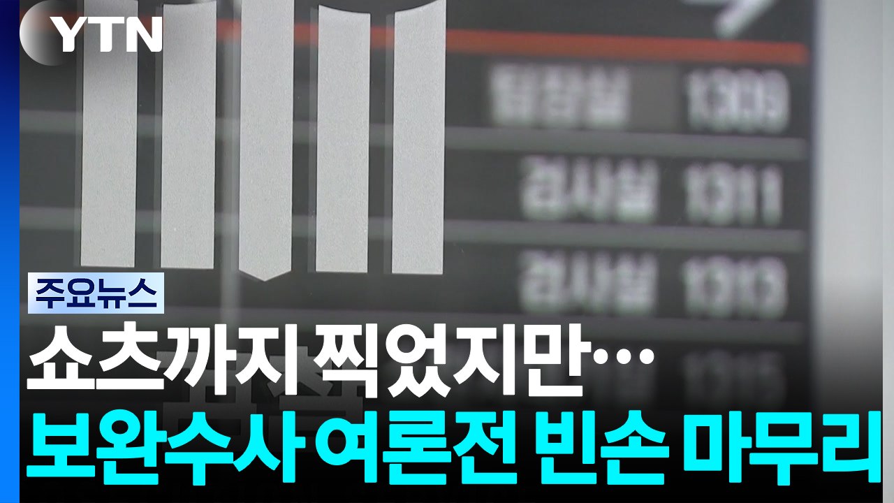 쇼츠까지 찍었지만...보완수사 여론전 '빈손' 마무리 / YTN