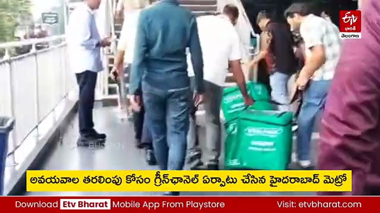 అవయవాల తరలింపు కోసం హైదరాబాద్‌ మెట్రో గ్రీన్‌ఛానెల్‌