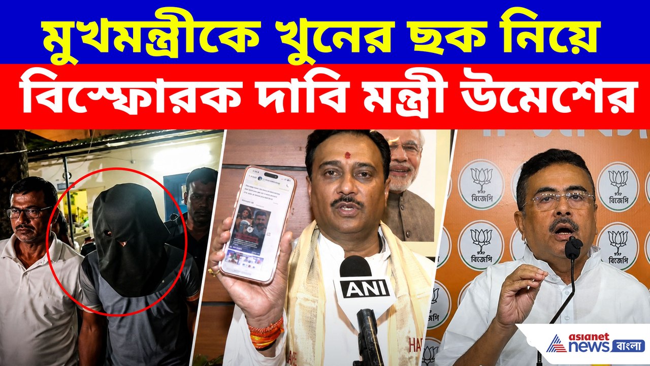 মুখমন্ত্রীকে খুনের ছক নিয়ে বিস্ফোরক দাবি মন্ত্র...