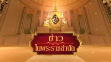 ข่าวในพระราชสำนัก วันเสาร์ที่ 1 สิงหาคม พ.ศ.2569