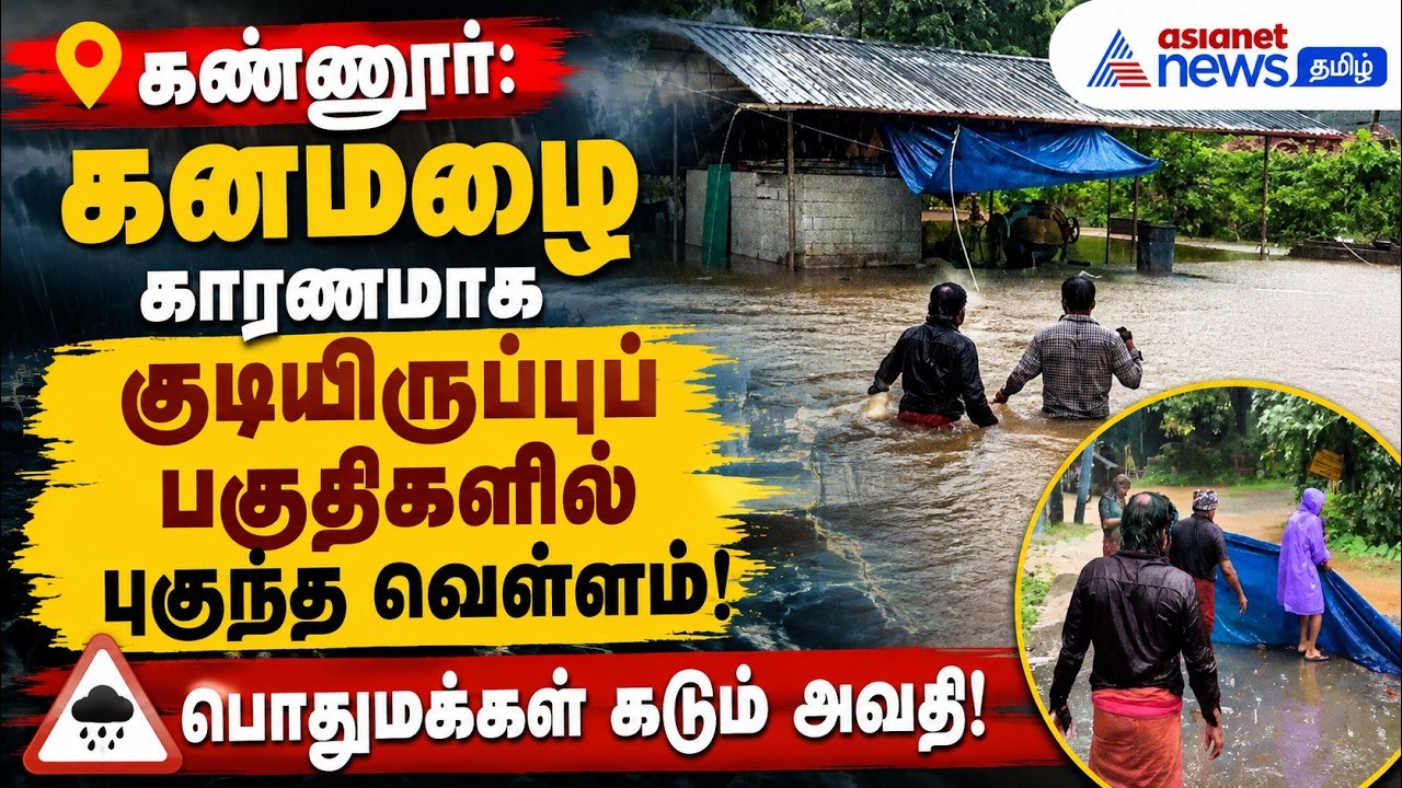 கண்ணூர்: கனமழை காரணமாக குடியிருப்புப் பகுதிகளில் புகுந்த வெள்ளம் ! பொதுமக்கள் கடும் அவதி !