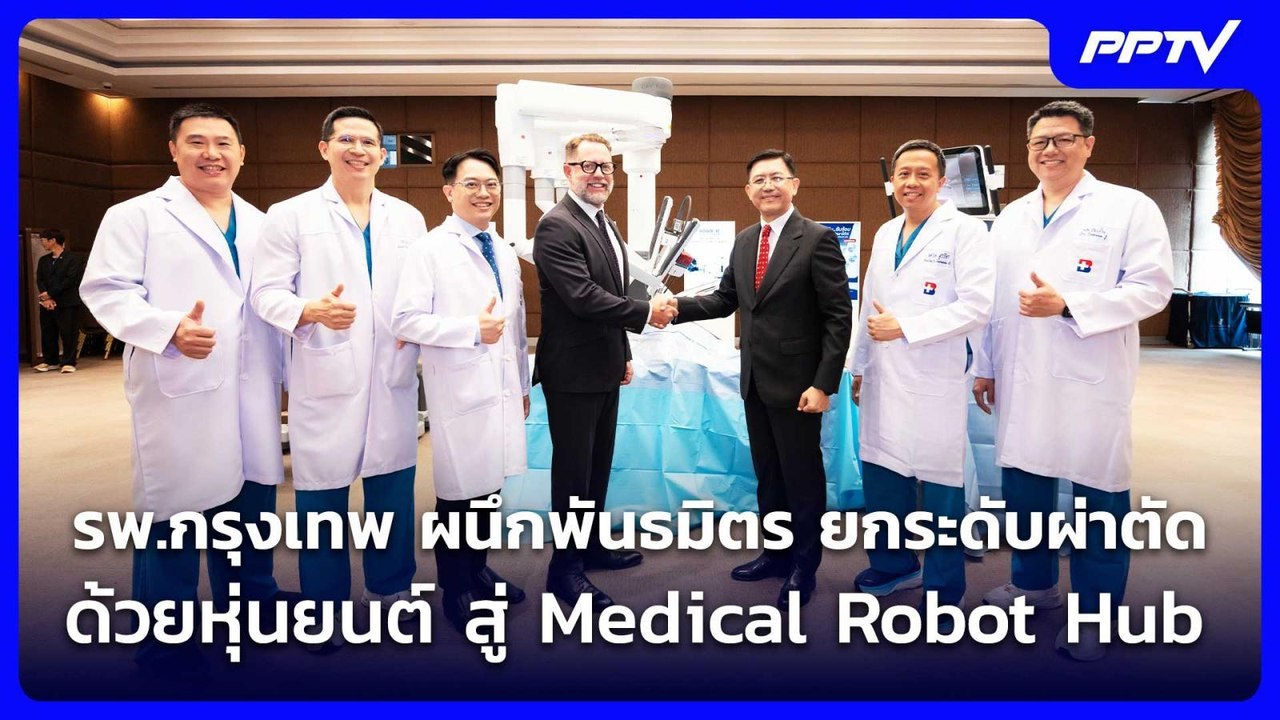 รพ.กรุงเทพ ผนึกพันธมิตร ยกระดับผ่าตัดด้วยหุ่นยน...