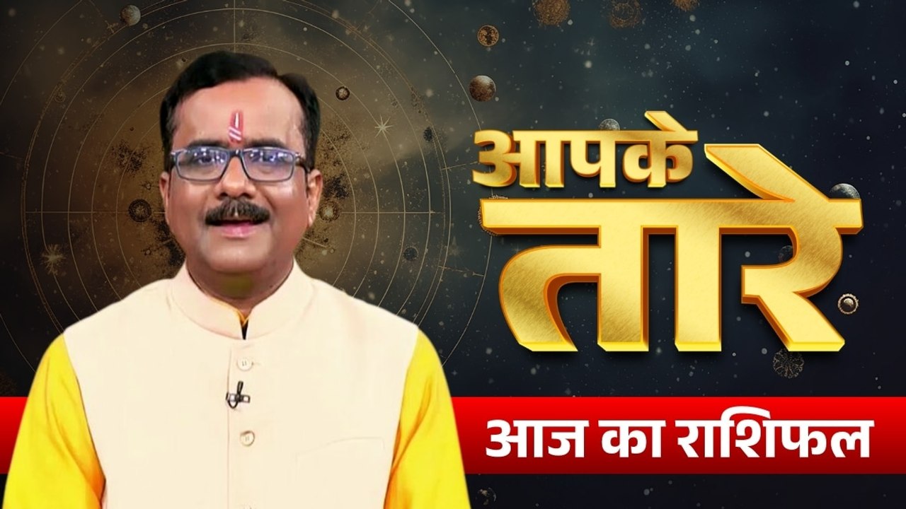 Aaj ka Rashifal 2 August 2026: कैसा रहेगा आपका आज का द‍िन, मेष से मीन तक सभी जानें अपना भविष्यफल