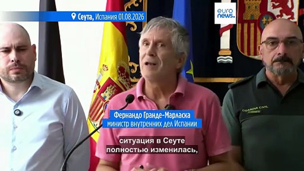 Испания: ситуация в Сеуте почти нормализовалась...
