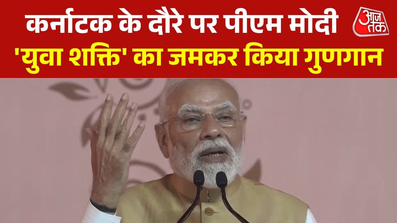 'दुनिया के विकास को गति दे रहा भारतीय युवा', कर्नाटक के मैसूर में बोले पीएम मोदी