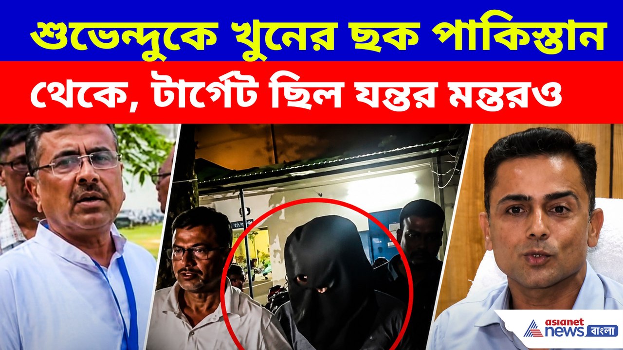 শুভেন্দুকে খুনের ছক পাকিস্তান থেকে, টার্গেট ছিল যন্তর মন্তরও, বিস্ফোরক কথা IG গৌরব শর্মার