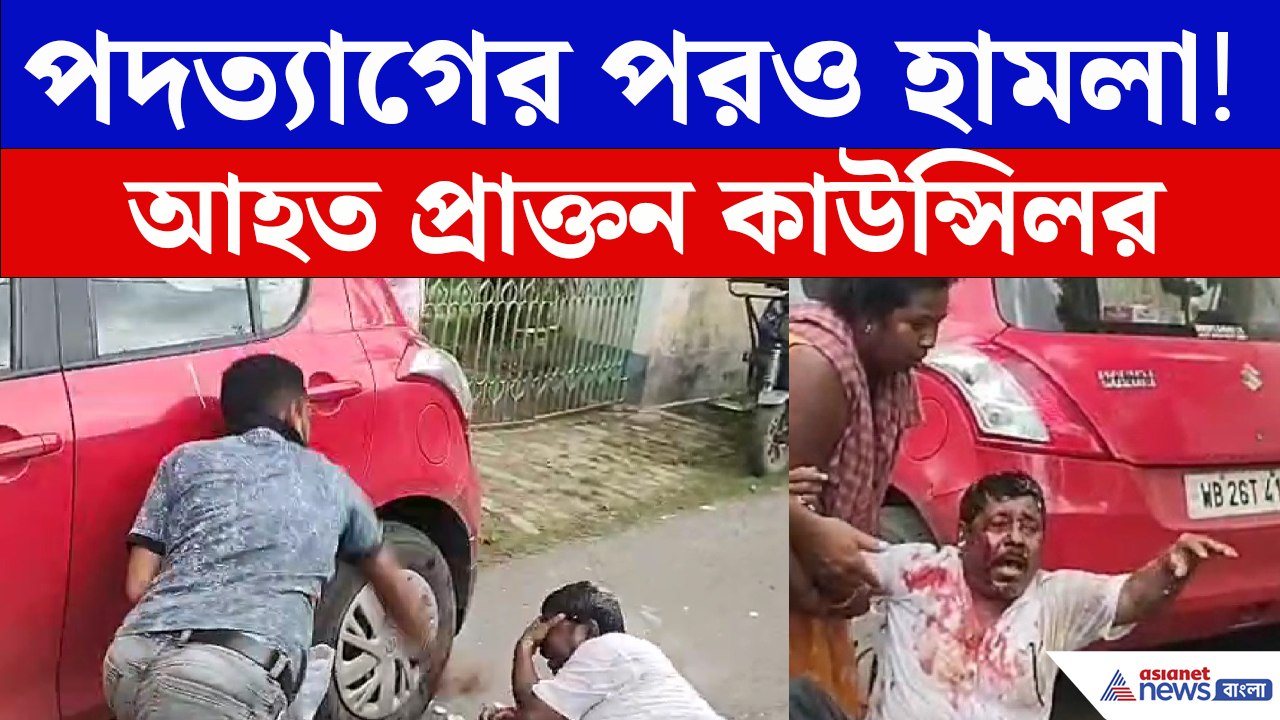 পদত্যাগের পরও রেহাই নেই! প্রাক্তন কাউন্সিলরকে মারধর, ডিম ছোড়ার অভিযোগ