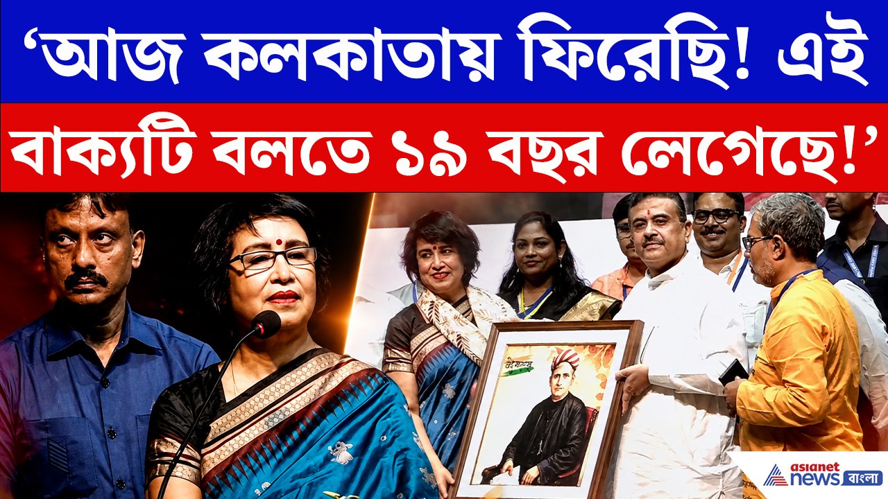 ‘আজ কলকাতায় ফিরেছি! এই বাক্যটি বলতে ১৯ বছর লেগেছে!’ ফিরে এসে আবেগপ্রবণ তসলিমা