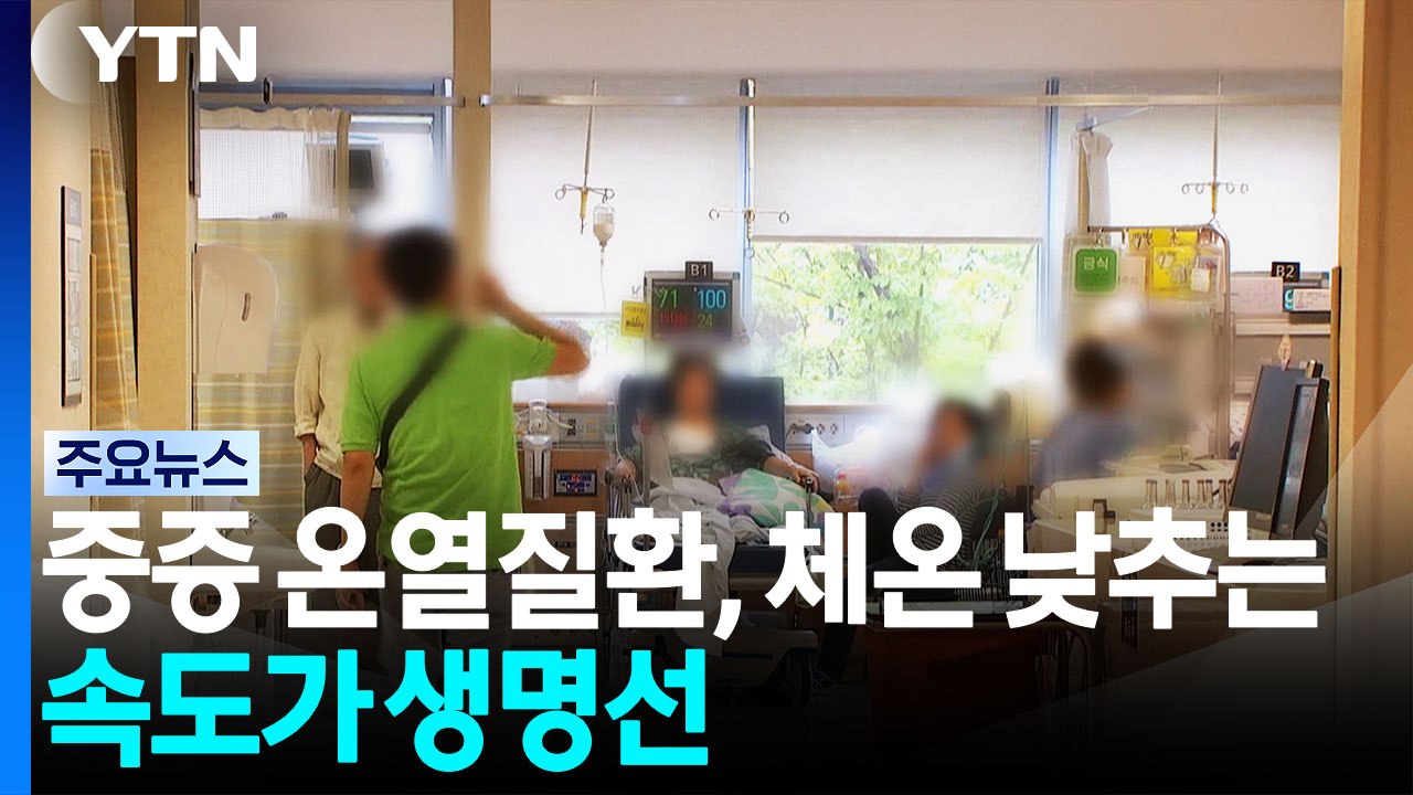 중증 온열질환, 체온 낮추는 속도가 생명선 / YTN