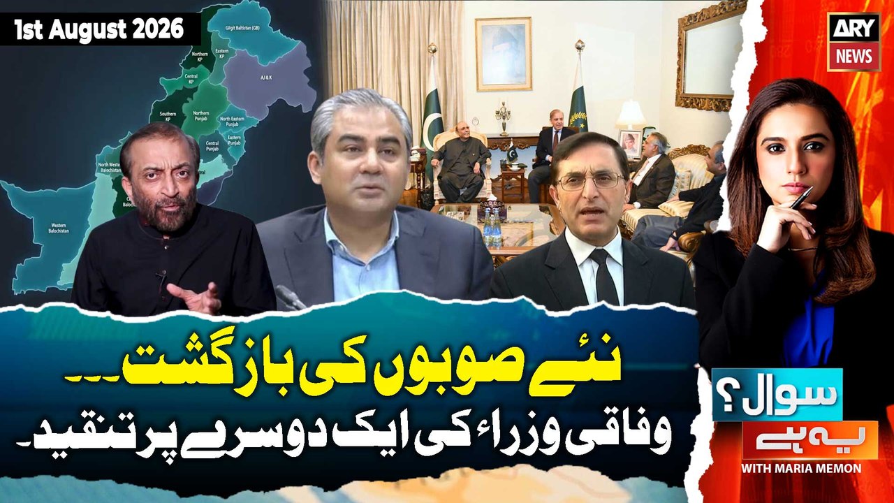 Sawal Yeh Hai | Maria Memon | 1st August 2026 - ARY News