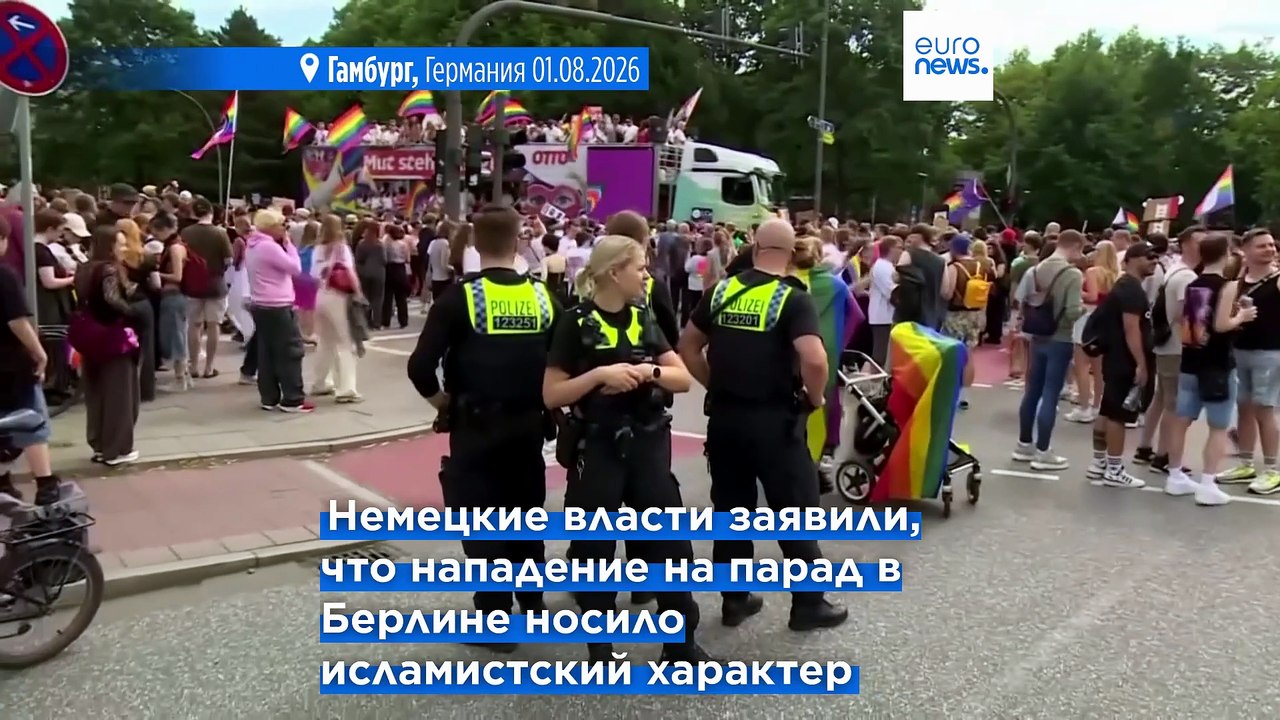 В Гамбурге под усиленной охраной прошел гей-парад - через неделю после атаки в Берлине