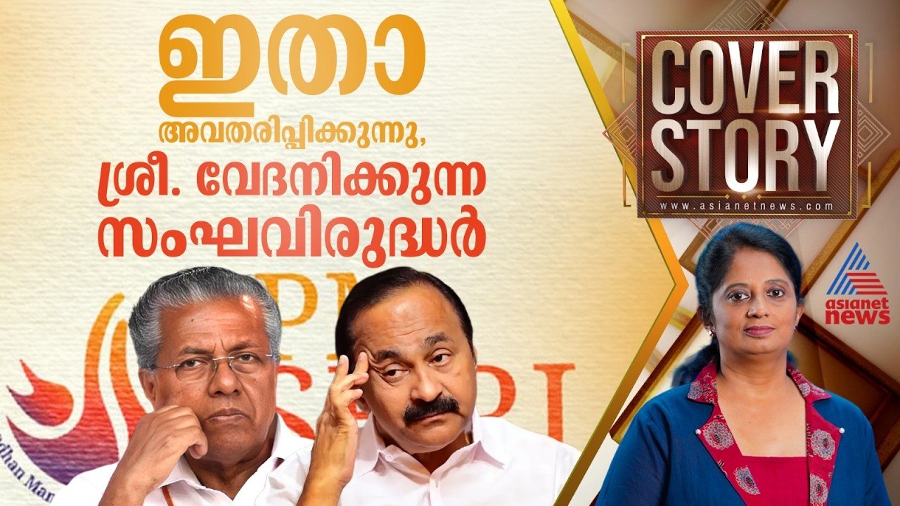 പി.എം ശ്രീയിലേക്ക് യൂടേൺ തിരിഞ്ഞും പോകാമല്ലോ, എന്ന് ശ്രീ. സതീശൻ | Coverstory 01 August 2026