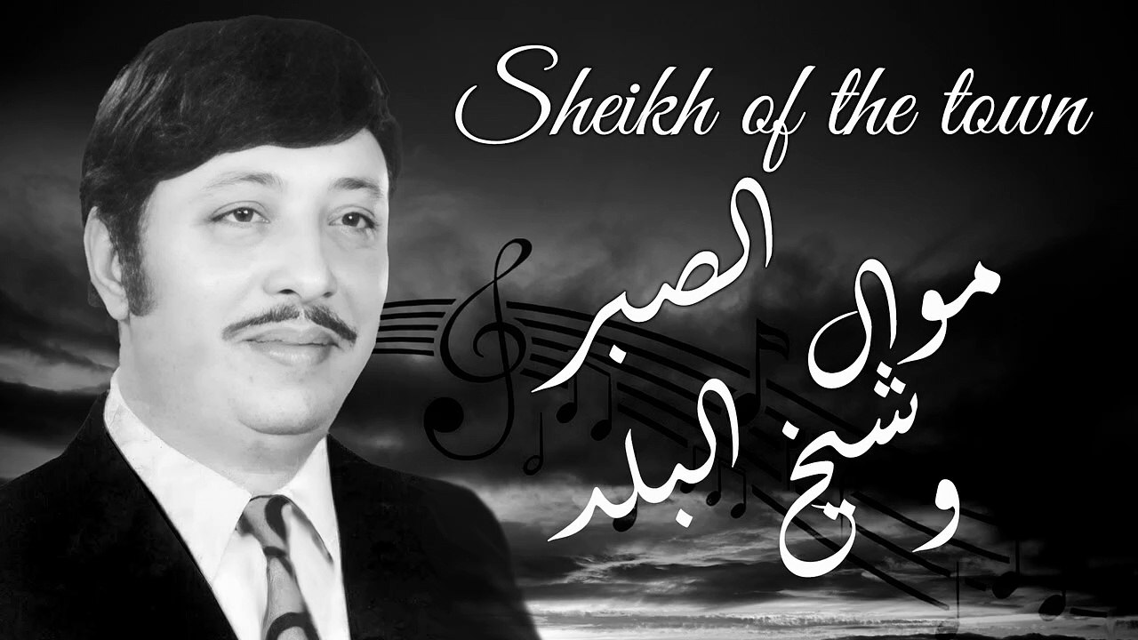 شفيق جلال - موال الصبر وشيخ البلد