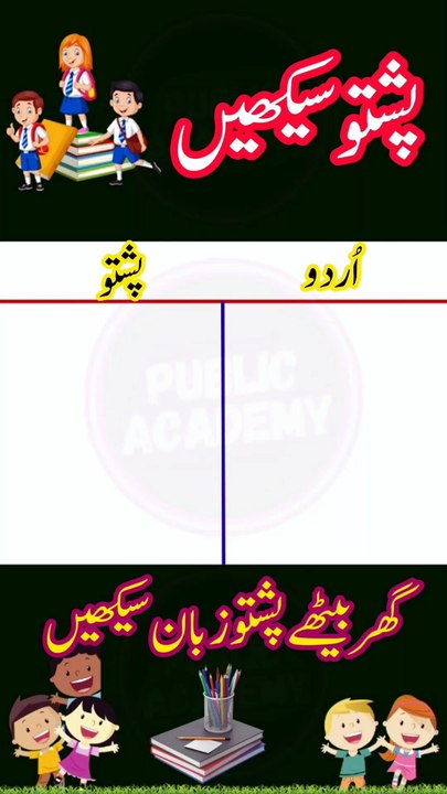 Learn Pashto into Urdu language | lesson # 45