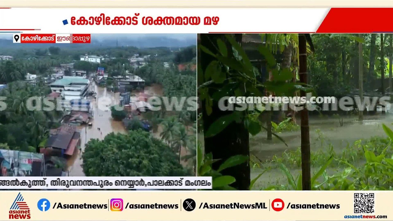 കോഴിക്കോട് ന​ഗരത്തിലെ താഴ്ന്ന പ്രദേശങ്ങളിൽ വെള്...