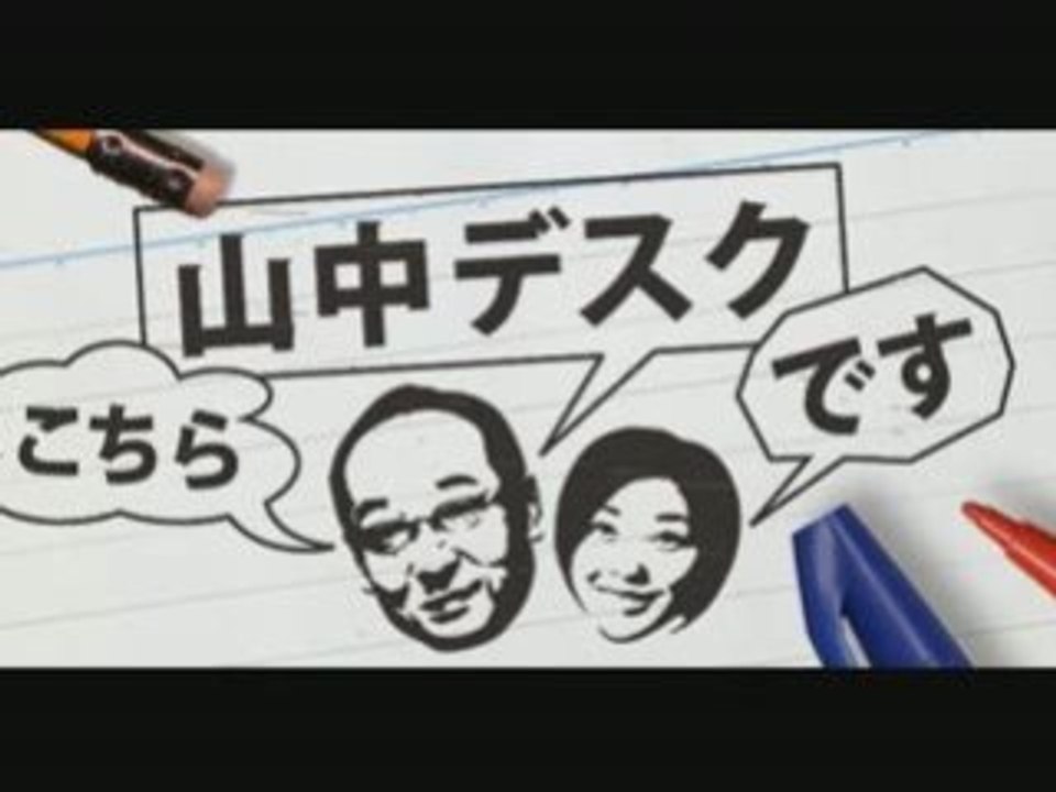 こちら山中デスクです
