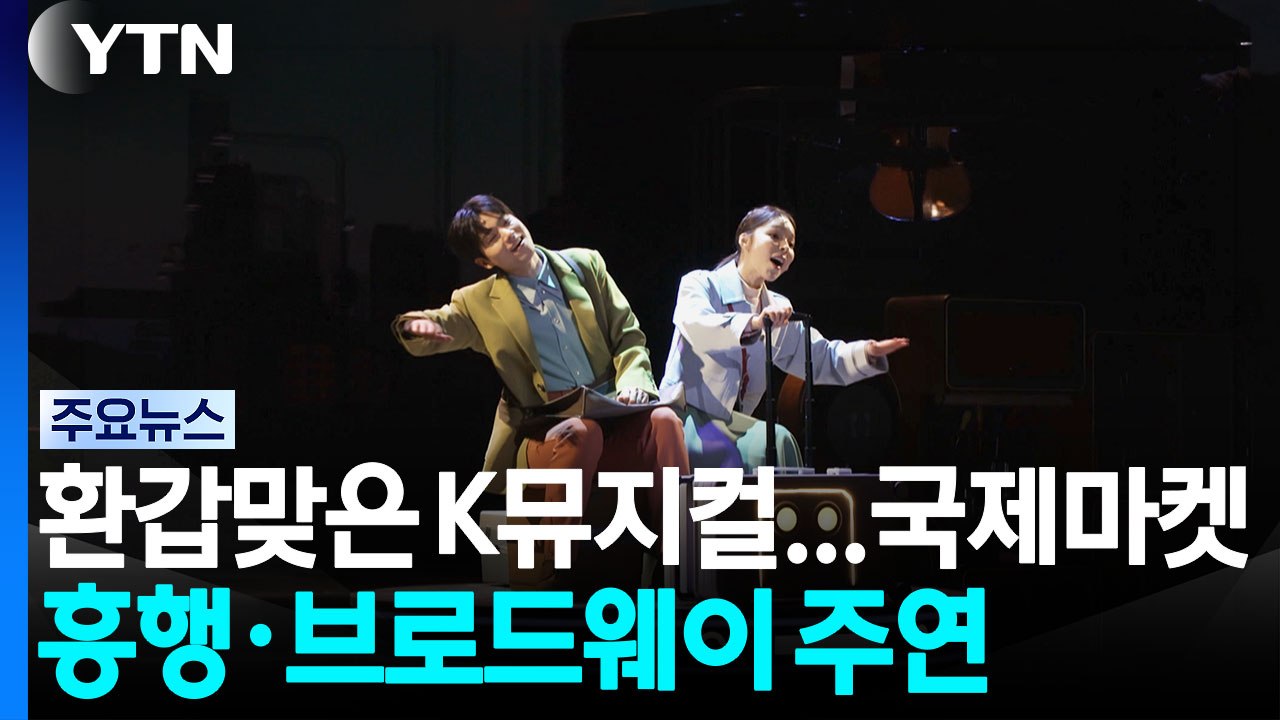 환갑 맞은 K뮤지컬...'국제 마켓 흥행' '브로드웨이 주연' / YTN