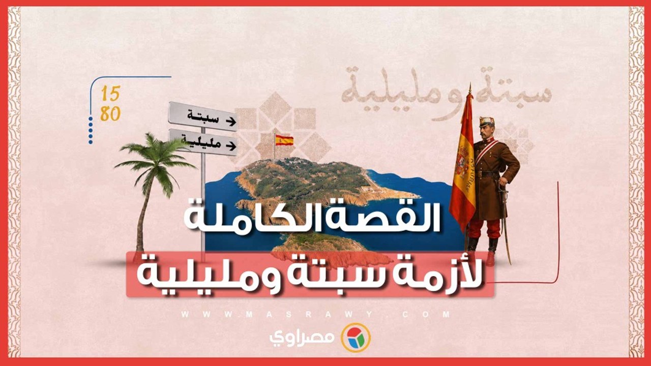 سبتة ومليلية أزمة تعود إلى سقوط الأندلس