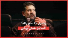 وصول جثـ ـمان والدة المخرج عثمان أبو لبن