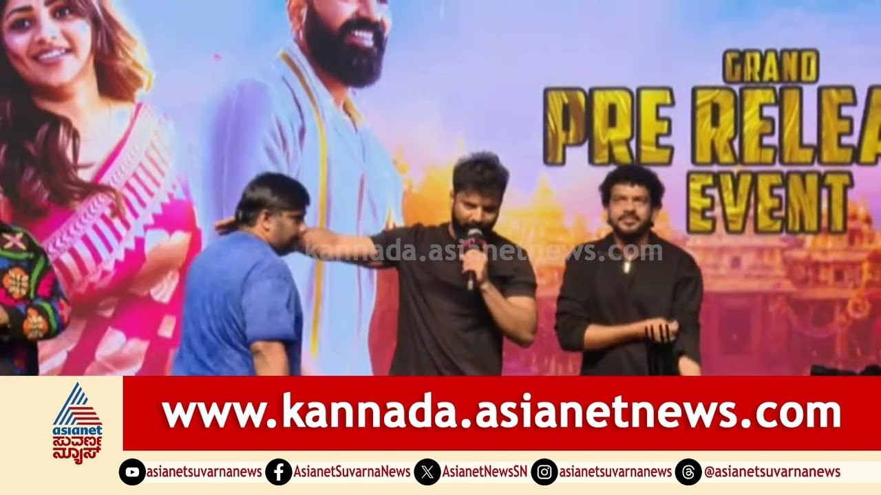 ಅತಿ ಆಗಿಬಿಟ್ರೆ ಬಂದುಬಿಡುತ್ತದೆ ವೈರಾಗ್ಯ; ದಿಮಾಕಲ್ಲ ದೂಳ ಅಯೋಗ್ಯ! | Ayogya 2 Song Launch | Suvarna News