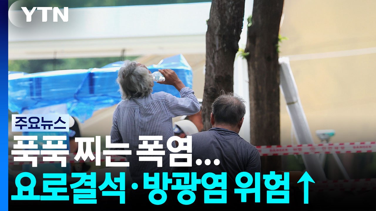 푹푹 찌는 폭염...요로결석·방광염 위험↑ / YTN