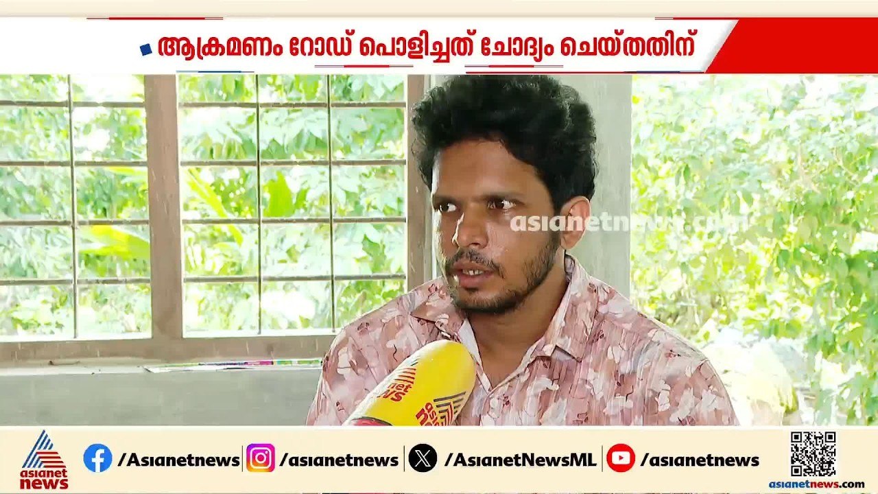 റോഡ് വെട്ടിപ്പൊളിച്ചത് ചോദ്യം ചെയ്തതിന് ക്രൂരമാ...